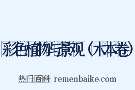 彩色植物与景观（木本卷）是什么意思的图片